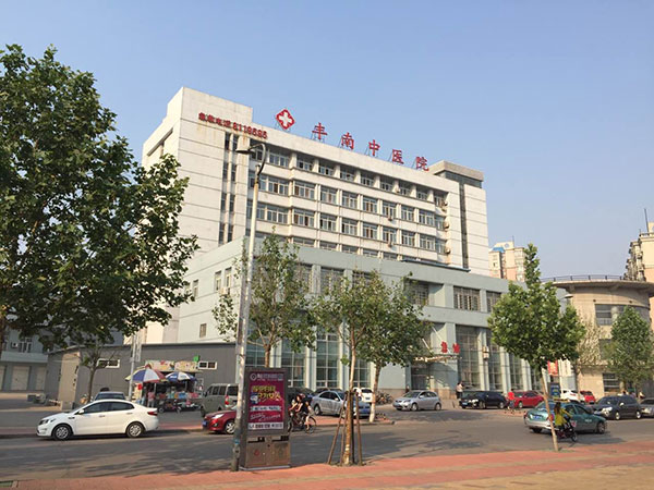 丰南中医院